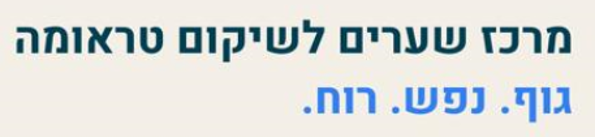 מרכז שערים לשיקום טראומה